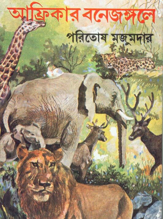 Afrikar Bane Jongole || Paritosh Mazumdar