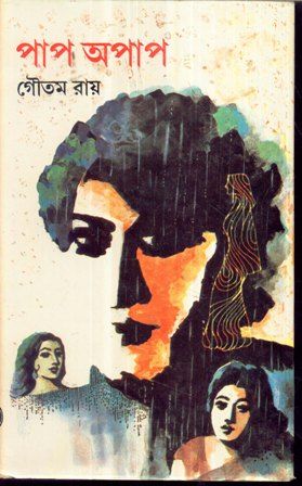 Paap Apaap || Goutam Ray