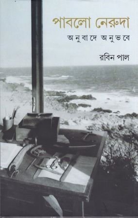 Pablo Neruda Anubade Anubhabe || Rabin Pal
