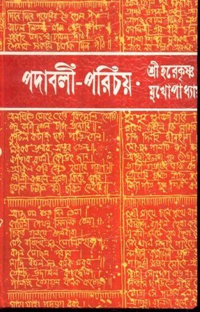 Padabali Parichaya || Hare Krishna Mukhopadhyay
