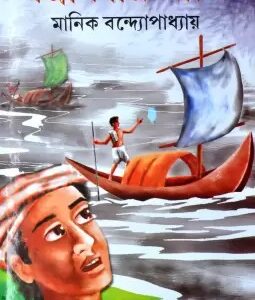 Padma Nadir Majhi || Manik Bandapadhya