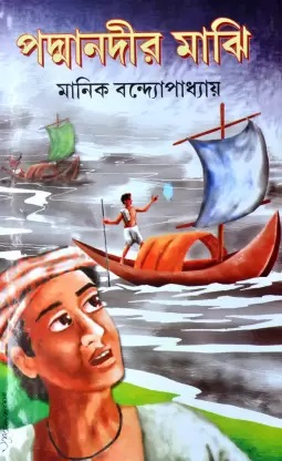Padma Nadir Majhi || Manik Bandapadhya