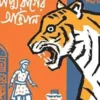padmarager-abhijan-bengali-book