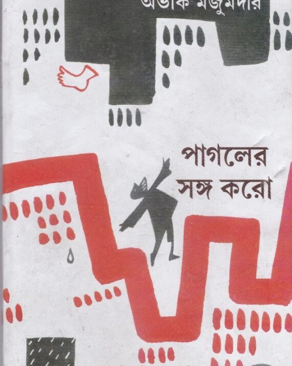 Pagaler Sango Karo || Avik Majumdar