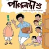 Pagla Dashu Bengali Comic Book by Sukumar Roy