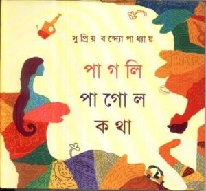 Pagli-Pagol Katha || Supriyo Bandyopadhyay