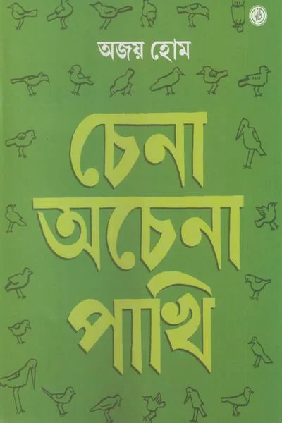 Chena Achena Pakhi || Ajoy Hom
