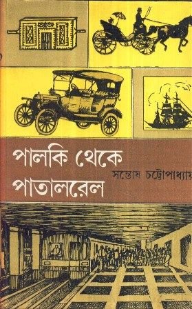 Palki Theke Patal Rail || Santosh Chattopadhyay