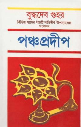 Pancha Pradeep || Buddhadeb Guha