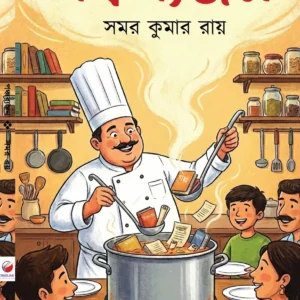 Panchabanjan || Samar Kumar Roy || পঞ্চব্যাঞ্জন || সমর কুমার রায়