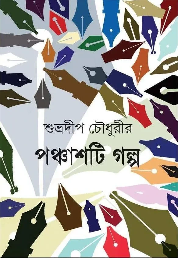 Panchasti Galpa || Subhradeep Chowdhury || পঞ্চাশটি গল্প || শুভ্রদীপ চৌধুরী