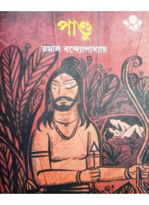 Pandu || Tamal Bandyopadhyay