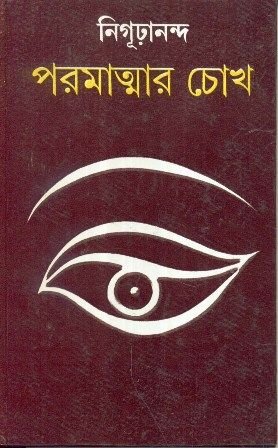 Paramatmar Chokh || Nigurananda