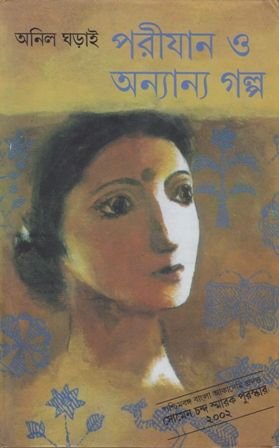 Parijan O Anyanya Galpa || Anil Gharai
