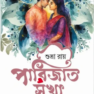 Parijat Sokha O Onyo Preme || Shubhra Ray || পারিজাত সখা ও অন্য প্রেমে || শুভ্রা রায়