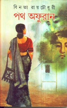 Path Afuran || Binata Roychowdhury