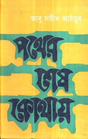 Pather Shesh Kothay || Abu Sayeed Ayyub