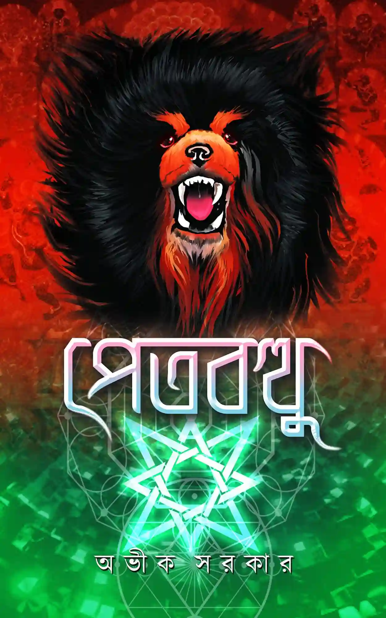 Petbotthu || Avik Sarkar || পেতবথু || অভীক সরকার