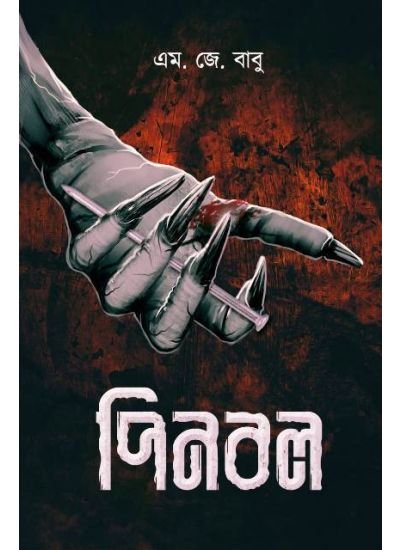 Pinball || M.J. Babu || পিনবল || এম. জে .বাবু