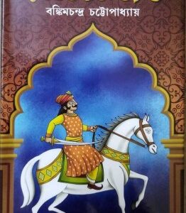 Raj Singha || Bankimchandra Chattapadhya