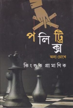 Politrics Annya Chokhe || Kingshuk Pramanik