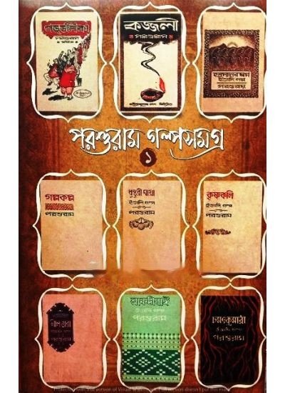 Parshuram Galpasamagra-(1 & 2) || Rajshekhar Basu