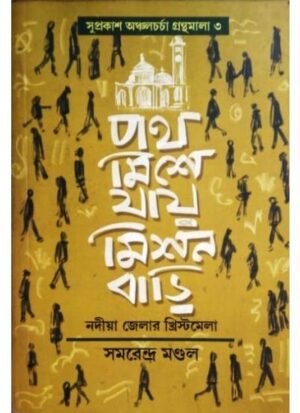 Poth Mishe Jay Mission Bari || Samarendra Mandal