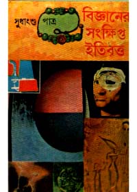 Bigyaner Sankshipta Itibritta || Sudhangshu Patra