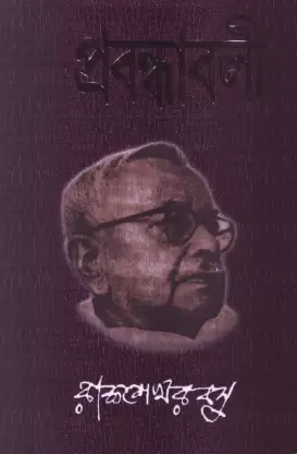 PRABANDHABALI || RAJSHEKHAR BASU