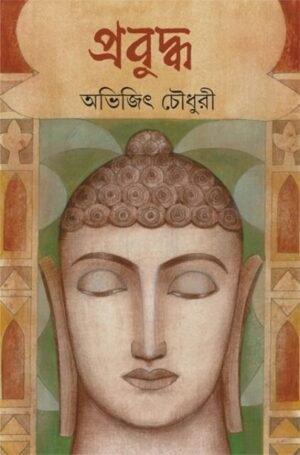 Prabuddha || Abhijit Choudhury || ???????? || ?????? ??????