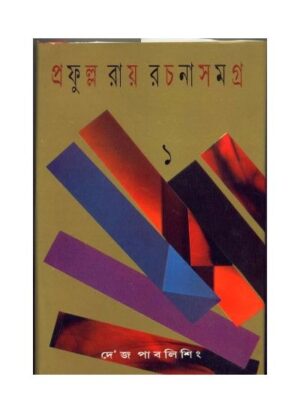 Prafulla Roy Rachana Samagra (Part 1) || Prafulla Roy