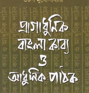 Pragadhunik Bangla Kabya O Adhunik Pathak || Tarun Mukhopadhyay