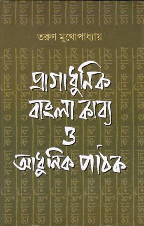 Pragadhunik Bangla Kabya O Adhunik Pathak || Tarun Mukhopadhyay