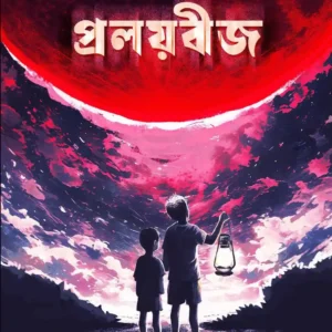 Pralaybij || Rishav Chattopadhyay || প্রলয়বীজ || ঋষভ চট্টোপাধ্যায়