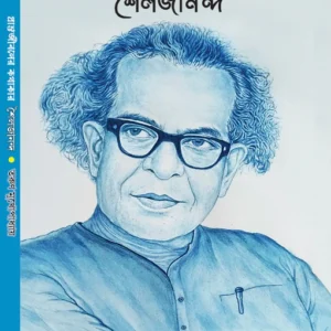 Pranta Jibaner Kathakar Soilojananda || Tarun Mukhopadhyay || প্রান্ত জীবনের কথাকার শৈলজানান্দ || তরুণ মুখোপাধ্যায়