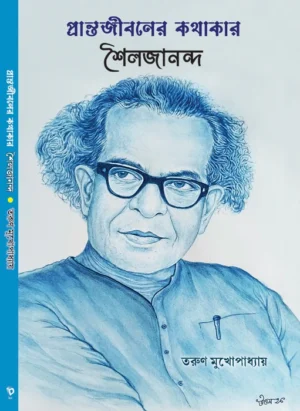 Pranta Jibaner Kathakar Soilojananda || Tarun Mukhopadhyay || প্রান্ত জীবনের কথাকার শৈলজানান্দ || তরুণ মুখোপাধ্যায়