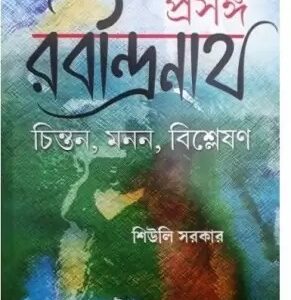 PRASANGA RABINDRANATH || SIULI SARKAR || প্রসঙ্গ রবীন্দ্রনাথ || শিউলি সরকার