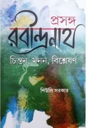PRASANGA RABINDRANATH || SIULI SARKAR || প্রসঙ্গ রবীন্দ্রনাথ || শিউলি সরকার