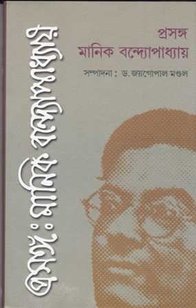 Prasanga Manik Bandyopadhyay || Joy Gopal Mandal