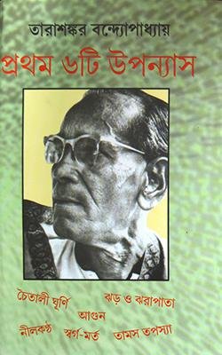 Pratham 6ti Upanyas || Tarashankar Bandyopadhyay || প্রথম ছয়টি উপন্যাস || তারাশঙ্কর বন্দ্যোপাধ্যায়