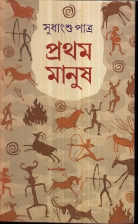 Pratham Manush || Sudhangshu Patra