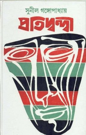 Pratidwandi || Sunil Gangopadhyay