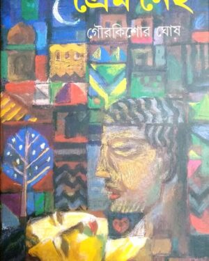 PREM NEI || Gour Kishore Ghosh || ????? ??? || ??? ????? ???