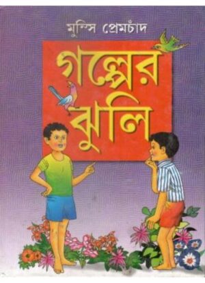 GALPER JHULI || MUNSHI PREMCHAND