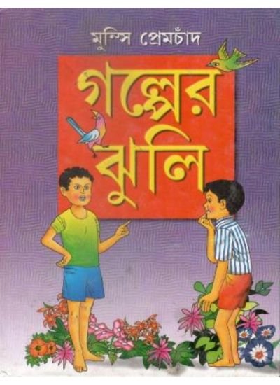GALPER JHULI || MUNSHI PREMCHAND
