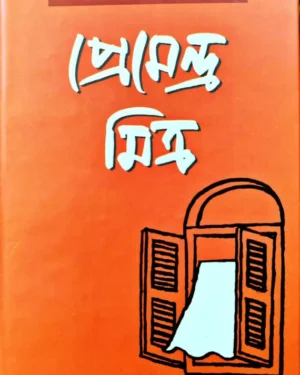 Uponyas Samagro 3 || Premendra Mitra