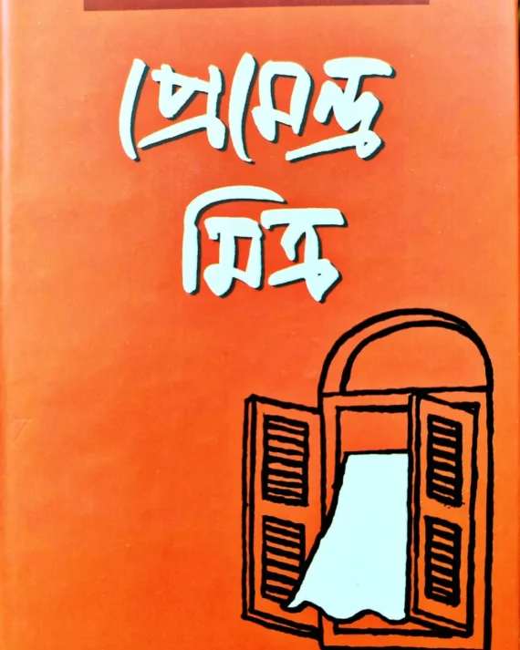 Uponyas Samagro 3 || Premendra Mitra