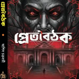 Pretboithak || Ashish Chakraborty || প্রেতবৈঠক || আশিস চক্রবর্তী