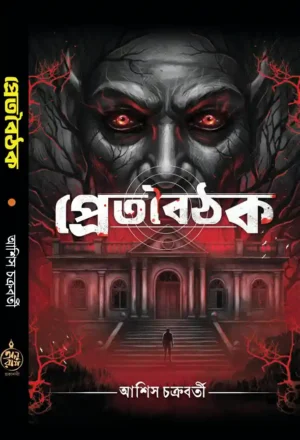 Pretboithak || Ashish Chakraborty || প্রেতবৈঠক || আশিস চক্রবর্তী