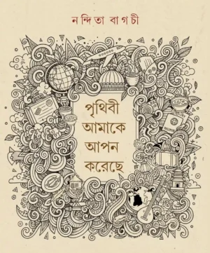 Prithibi Amake Apon Koreche || Nandita Bagchi || পৃথিবী আমাকে আপন করেছে || নন্দিতা বাগচী